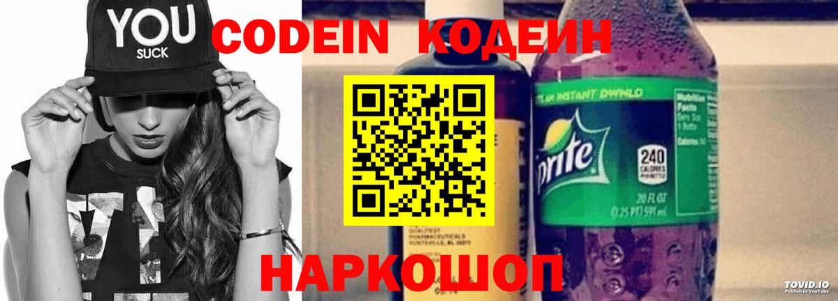 Codein напиток Lean (лин) Ртищево