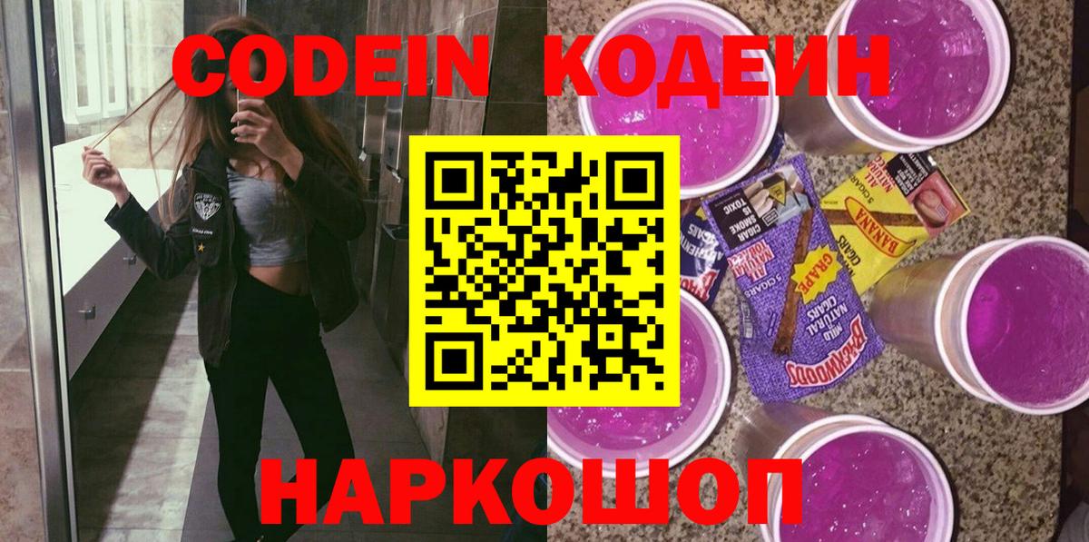 Кодеин напиток Lean (лин)  Кодеин Purple Drank  Ртищево  Вход с VPN 